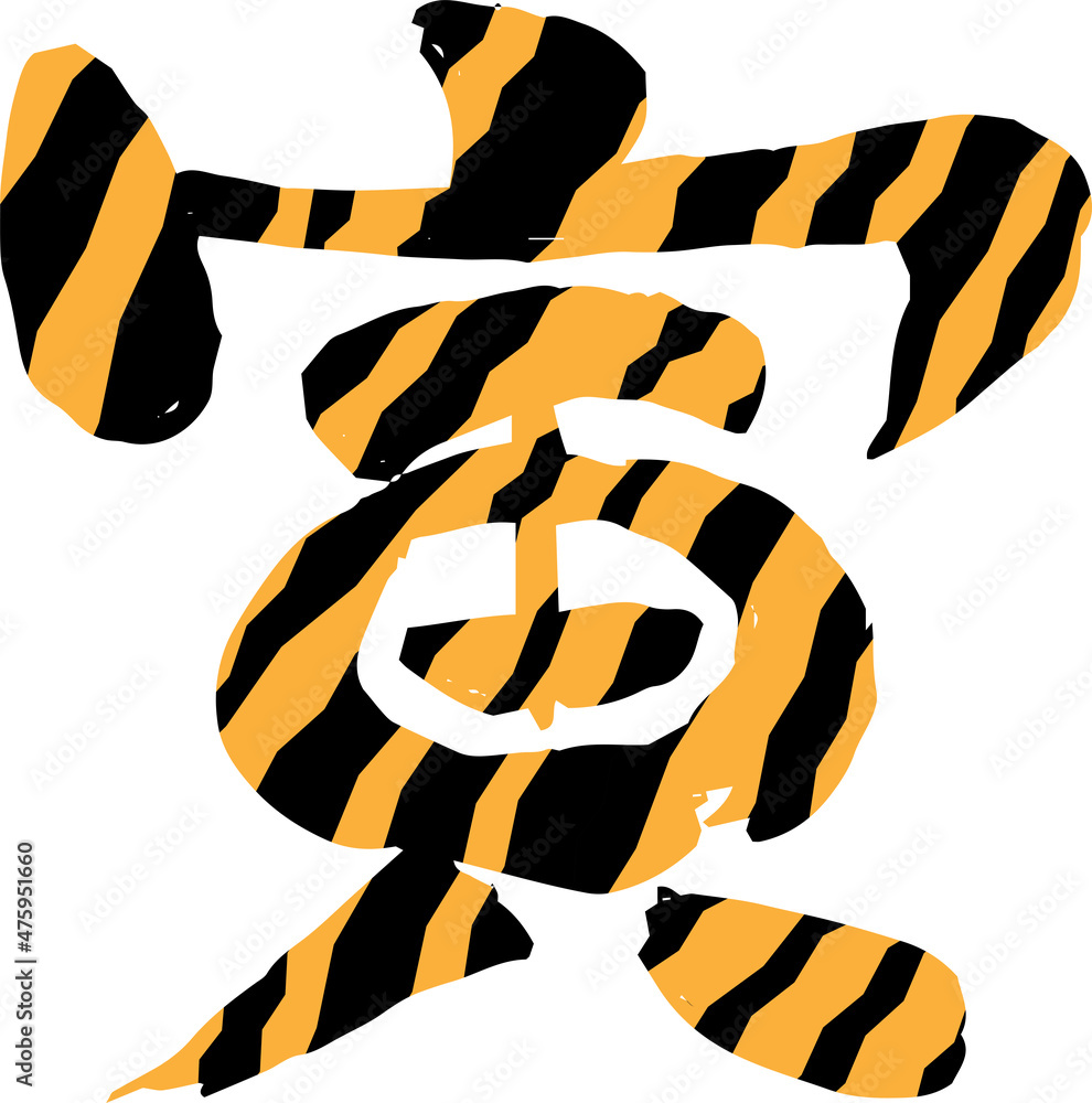 虎柄の寅文字 寅年 年賀状素材 漢字 Stock Vector Adobe Stock 虎柄の寅文字 寅年 年賀状素材 漢字 Stock Vector Adobe Stock
