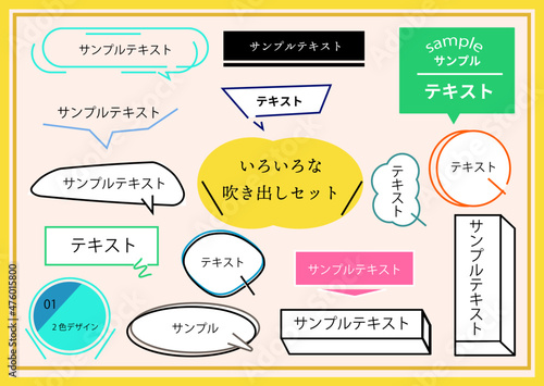 いろいろな吹き出しセット