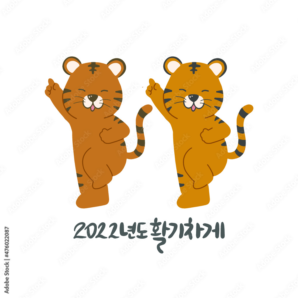 2022년 캐릭터 호랑이와 활기차게 새해를 보내요. 2022년 캐릭터 호랑이와 활기차게 새해를 보내요.