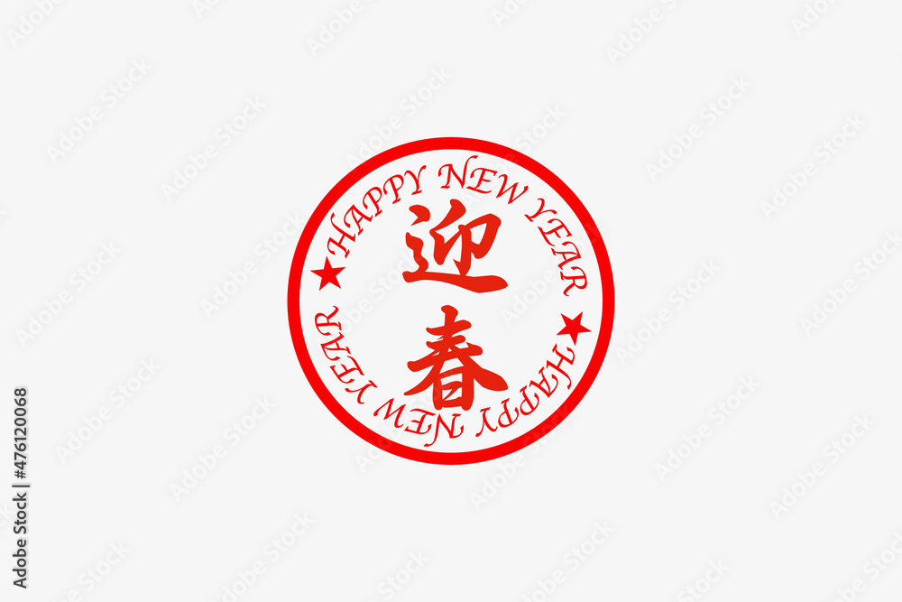 Obraz premium HAPPY NEW YEARのスタンプ