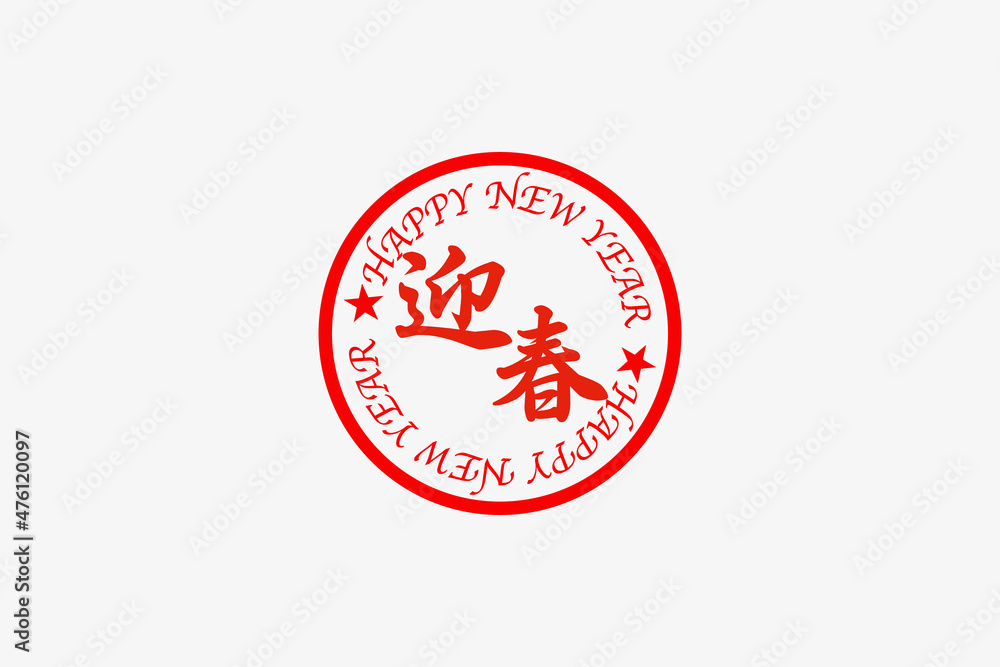 Obraz premium HAPPY NEW YEARのスタンプ