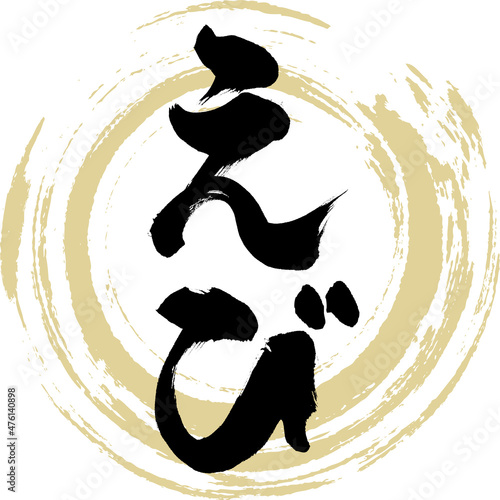 えび（筆文字・手書き）