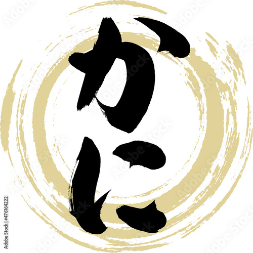かに（筆文字・手書き）