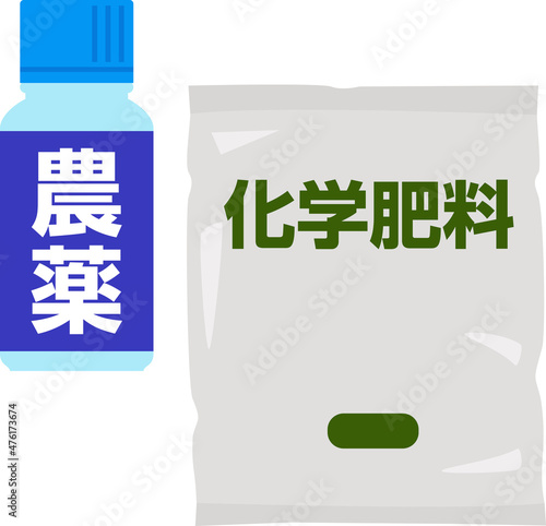 農薬と化学肥料