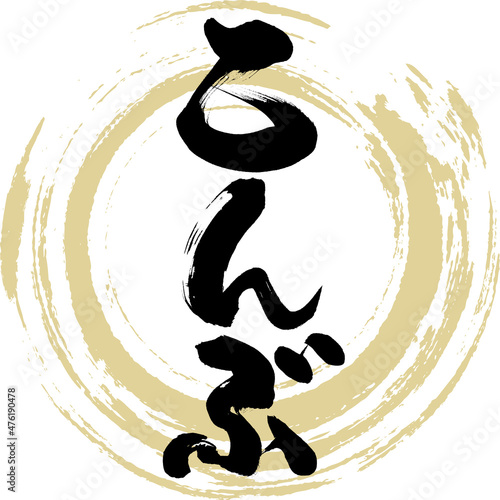 こんぶ（筆文字）