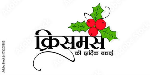Hindi Typography Christmas Ki Hardik Badhai means Merry Christmas. Greeting Card Design Wishing Merry Christmas  Editable Illustration of Holly Christmas leaves. photo