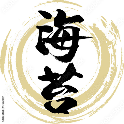 海苔（筆文字・手書き）