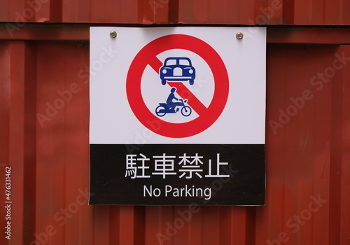 No parking sign on corrugated surface
