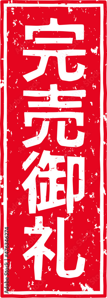 完売御礼」の赤文字のゴム印イラスト素材素材庫插圖| Adobe Stock