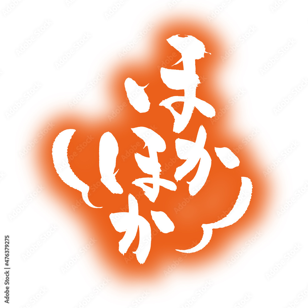 広告チラシの添え文字に使えるほかほか筆文字 Stock-Vektorgrafik | Adobe Stock