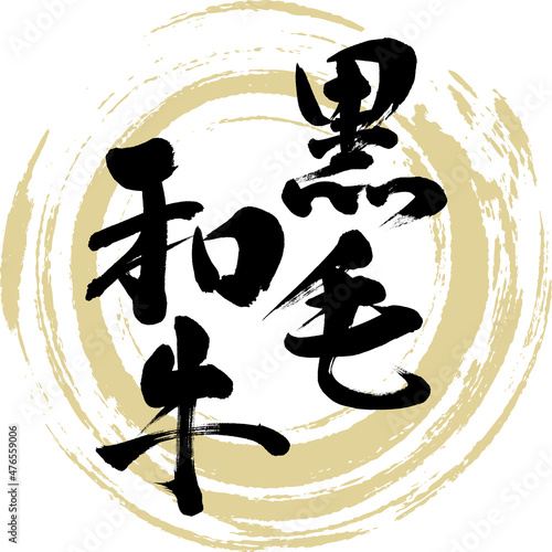 黒毛和牛（筆文字・手書き）