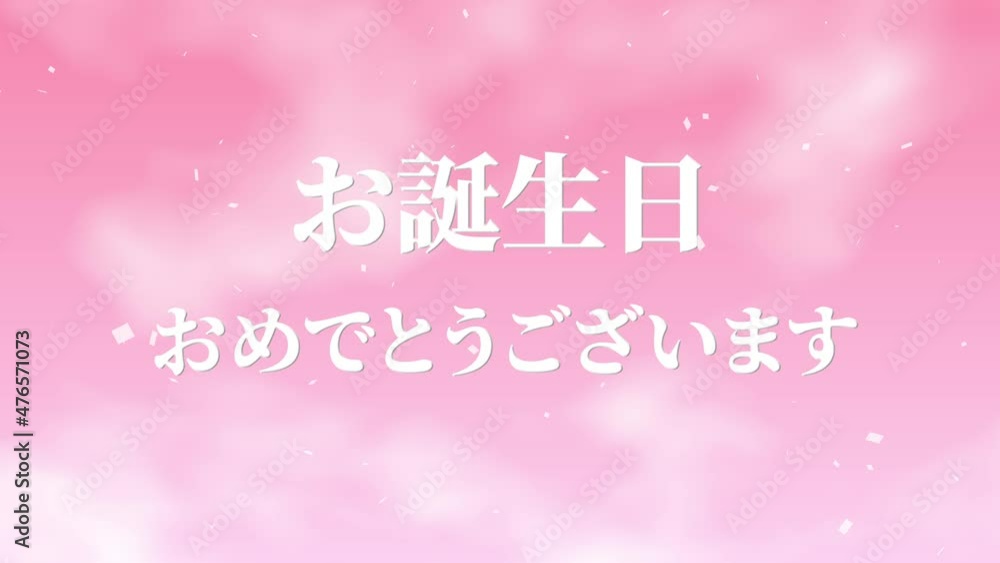 ピンク 誕生日 祝 ハッピーバースデイ 日本語 テキスト バースデー モーショングラフィックス
ピンク 誕生日 祝 ハッピーバースデイ 日本語 テキスト バースデー モーショングラフィックス