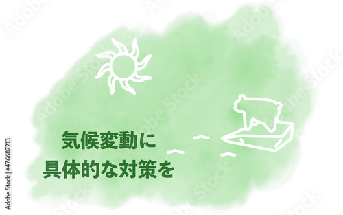 水彩風、SDGs ゴール13、気候変動に具体的な対策を