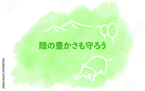 水彩風、SDGs ゴール15、陸の豊かさも守ろう