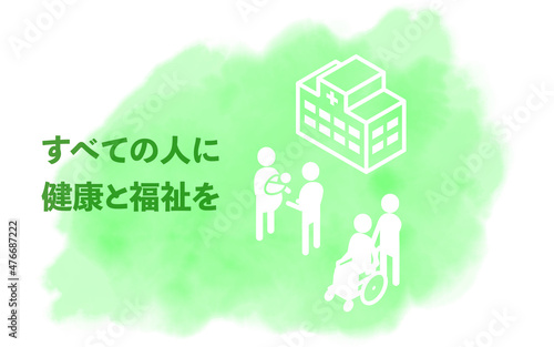 水彩風、SDGs ゴール3、すべての人に健康と福祉を