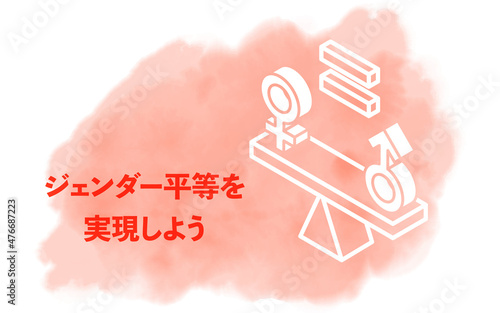 水彩風、SDGs ゴール5、ジェンダー平等を実現しよう