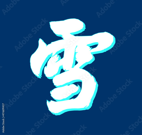 Vector inscription in Chinese means "snow; snowy; silver". Snow-covered white hieroglyph with neon shadow.  Drawn by hand with a brush. . Ability to change to any size without loss of quality.