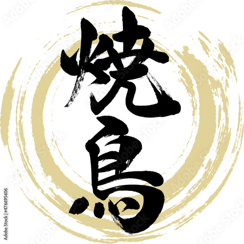 焼鳥（筆文字・手書き）