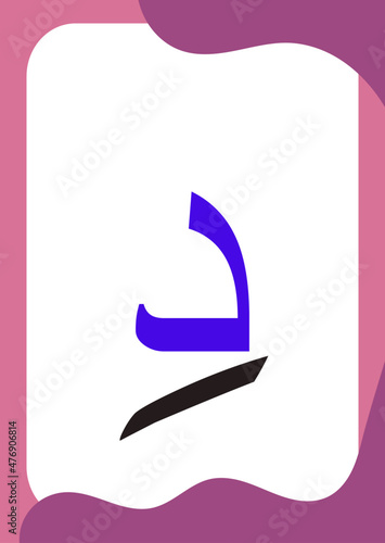 Dal Kasrah - Flashcards of basic Arabic letters or hijaiyah letters alphabet for children, A6 size flash card and ready to print, eps vector template