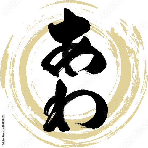 あわ（筆文字・手書き）