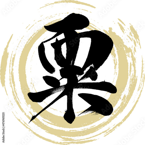 粟（筆文字・手書き）