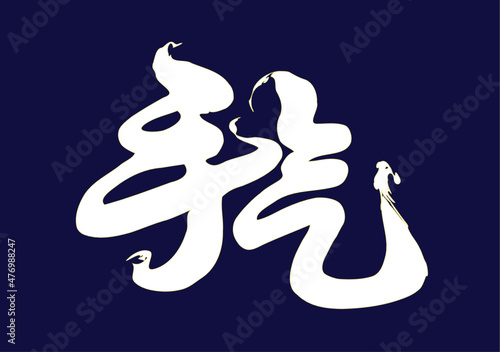 Vector hieroglyphic inscription in Chinese "luck (in gambling)". White with gold piping on an evening velvet background. Ability to change to any size without loss of quality.
