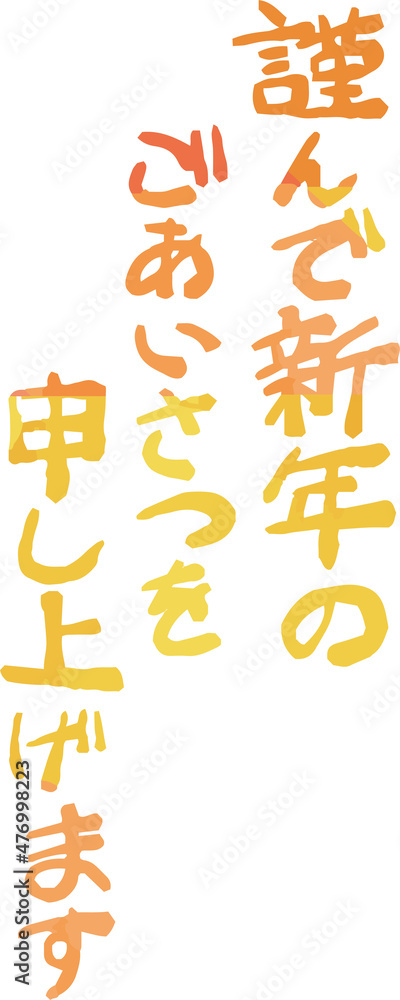 縦書きの新年の挨拶文 年賀状 和風筆文字 縦書きの新年の挨拶文 年賀状 和風筆文字