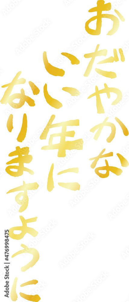縦書きの新年の挨拶文 年賀状 和風筆文字 縦書きの新年の挨拶文 年賀状 和風筆文字