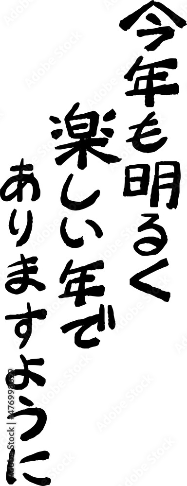 縦書きの新年の挨拶文 年賀状 和風筆文字