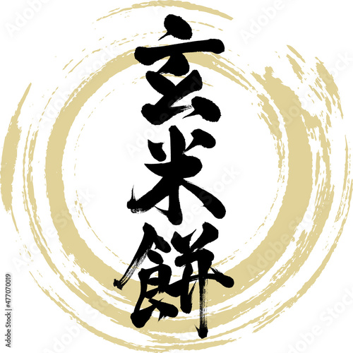 玄米餅（筆文字・手書き）