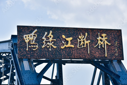 At the broken bridge site of Yalu River in Dandong, China, the Chinese on the plaque is translated into English: 