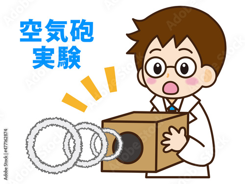 空気砲の実験をする白衣の眼鏡の少年5