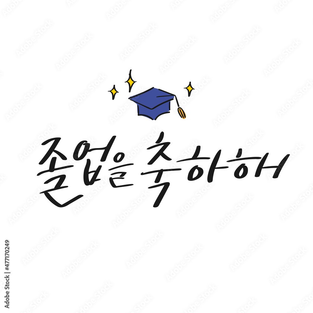 졸업식 캘리그라피_졸업을 축하해 Stock Vector | Adobe Stock