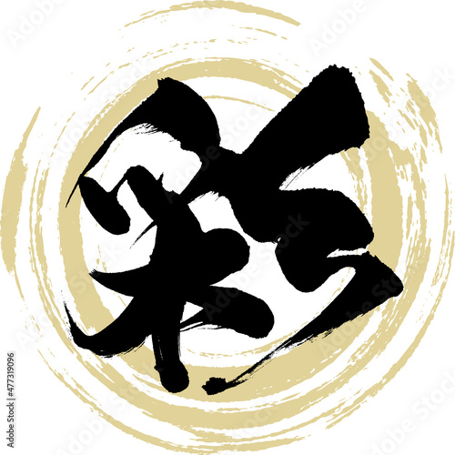 彩（筆文字・手書き）