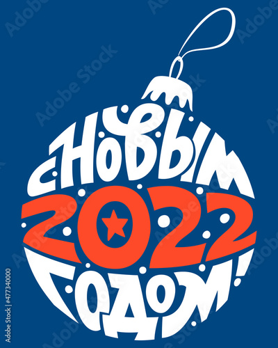 Russian Cyrillic lettering phrase Happy new year 2022 in circle shape as Christmas tree ball. Vector illustration for greeting card, poster, invitation, banner, window dressing.