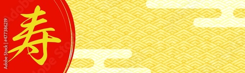 金色の和柄模様（菱青海波）の「寿」の漢字がある祝賀行事のバナー背景素材 photo