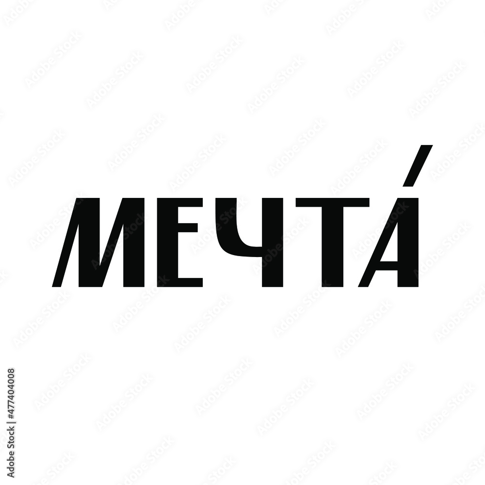 Obraz premium Logo from the word Dream in Cyrillic