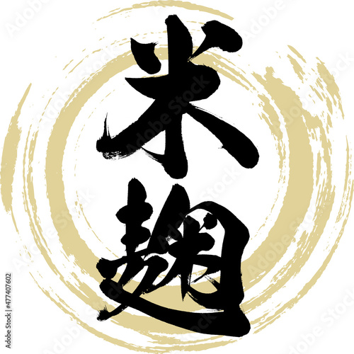 米麹（筆文字・手書き）