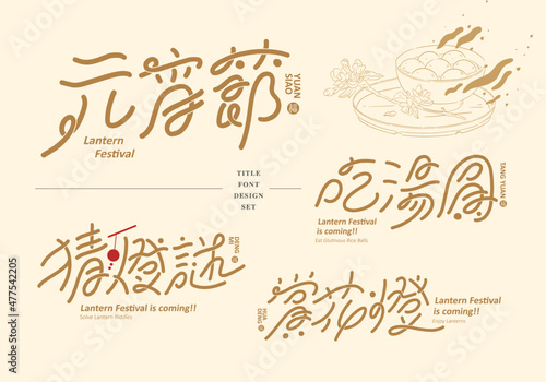 Chinese title design set: Asian New Year theme, matched with glutinous rice balls gourmet illustrations, Text: Lantern Festival, glutinous rice balls, riddles, lanterns