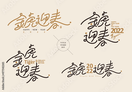 Chinese title design set: New Year's auspicious words series, Text: Golden Tiger Greeting Spring Festival. Graphic logo design, various permutation and combination designs.