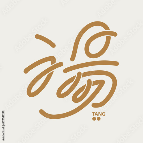 Chinese traditional calligraphy Chinese character "Soup, bathing,", Headline font design, Vector graphics