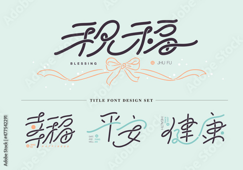 Chinese title design set: Blessing theme. Matched with a pink bow pattern. Text: bless. happiness. Safety. healthy.   Graphic logo design, various permutation and combination designs.