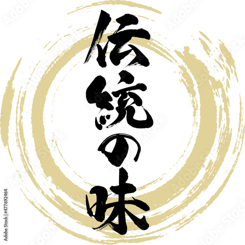 伝統の味（筆文字・手書き）