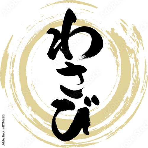 わさび（筆文字・手書き）