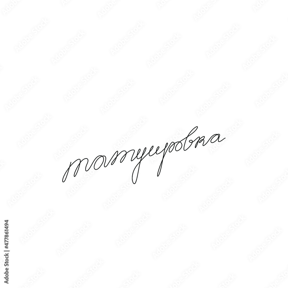 Tattoo, hand lettering, calligraphy in Russian, print for clothes, t-shirt, continuous line drawing, emblem or logo design, one single line on a white background, isolated vector.