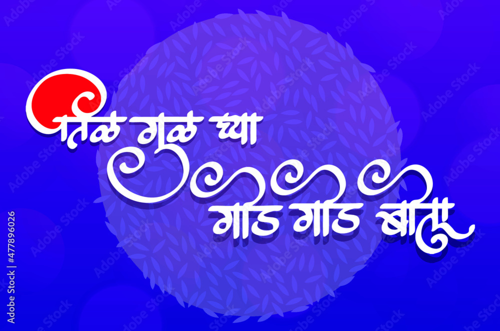 Marathi Calligraphy Happy Makar Sankranti greeting card using Sweet