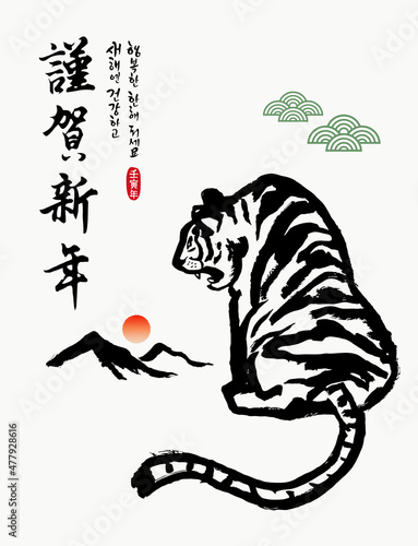 Tiger watching the sunrise in the new year, Korean traditional painting vector illustration. Happy New Year, Chinese and Korean translations.