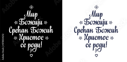 Serbian Christmas card Orthodox Christmas