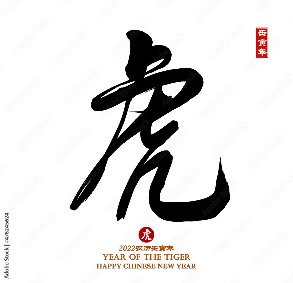 Chinese calligraphy translation: year of the tiger,seal translation: Chinese calendar for the year of rat 2022