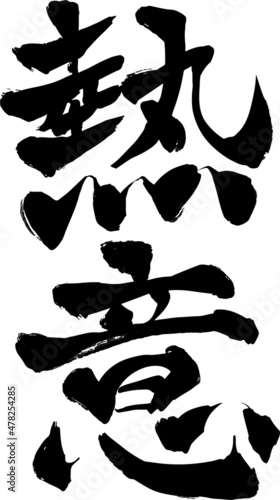 筆文字 熱意 ベクター素材